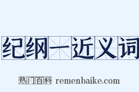 纪纲一近义词是什么意思的图片